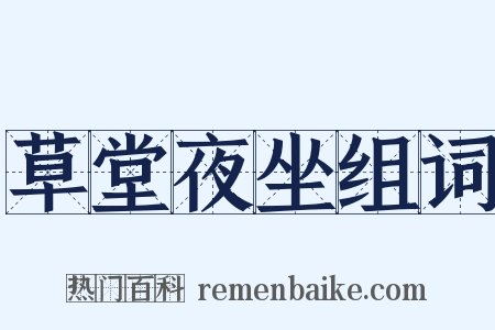 草堂夜坐组词是什么意思的图片